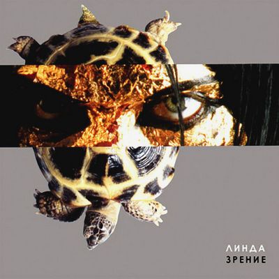 ЛИНДА ЗРЕНИЕ (Винил)