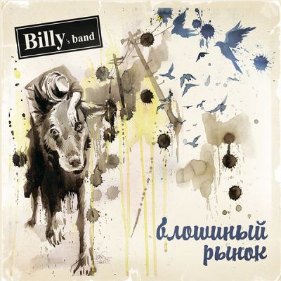 BILLY'S BAND Блошиный Рынок ч.1 (Винил)